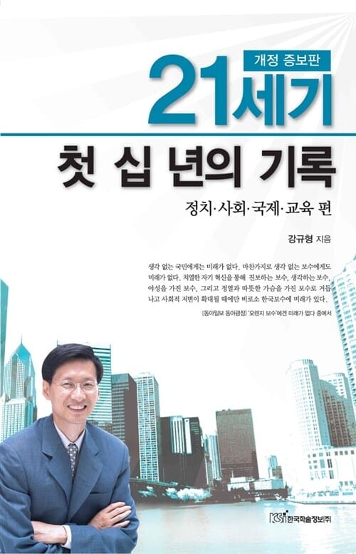 21세기 첫 십 년의 기록 - 정치 사회 국제 교육 편, 개정증보판