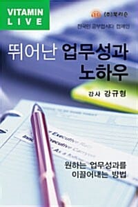 뛰어난 업무성과 노하우 - 테이프 1개 - Vitamin Live