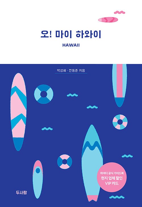 오! 마이 하와이 - 하와이를 즐기는 가장 멋진 방법