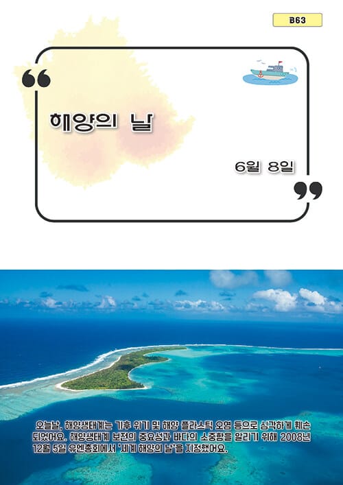 해양의 날 - 6월 8일, B63