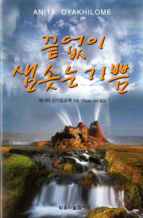 끝없이 샘솟는 기쁨