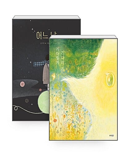 [세트] 어느 날, + 기다릴게 기다려 줘 - 전2권