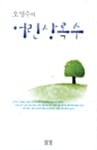 오영수의 어린 상록수