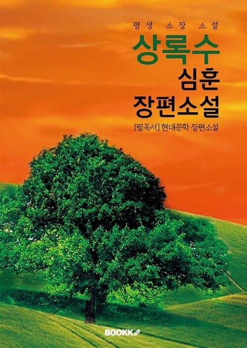 [POD] 상록수 - 심훈 장편소설