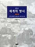 증보 세계의 명시 - 고대에서 현대까지