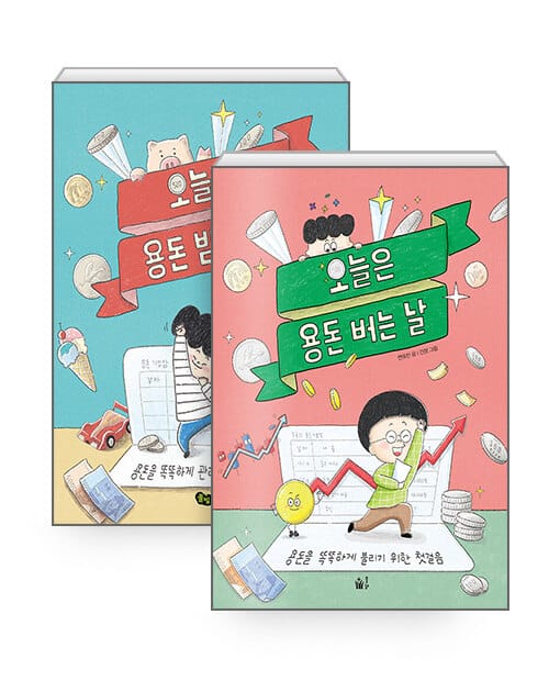 [세트] 오늘은 용돈 버는 날 + 오늘은 용돈 받는 날 - 전2권