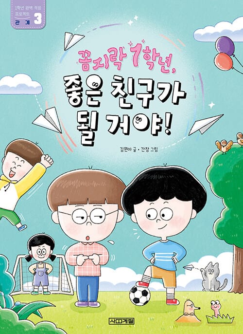 꼼지락 1학년, 좋은 친구가 될 거야! - 관계