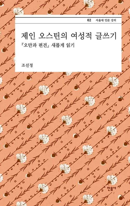 제인 오스틴의 여성적 글쓰기 - 서울대 인문 강의 2 - <오만과 편견> 새롭게 읽기
