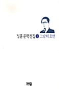 그날이 오면 - 심훈문학전집 1
