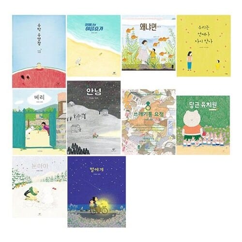 안녕달 작가 그림책 시리즈 1~10권 세트/유아도서2권+문구세트 증정 - 수박 수영장/할머니의 여름휴가/왜냐면/우리는 언제나 다시 만나/메리/안녕/쓰레기통 요정/당근 유치원/눈아이/별에게