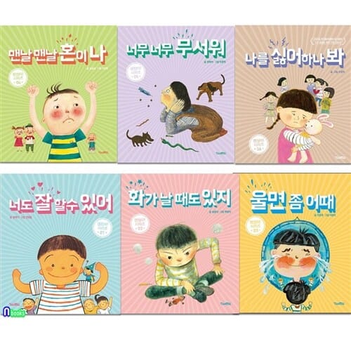 괜찮아 괜찮아 1-6 세트(전6권)/너도잘할수있어.화가날때도있지.울면좀어때.맨날맨날혼이나.너무너무무서워.나를싫어하나봐/킨더랜드