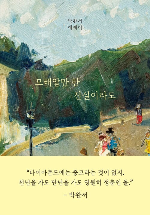 모래알만 한 진실이라도 - 박완서 에세이 결정판
