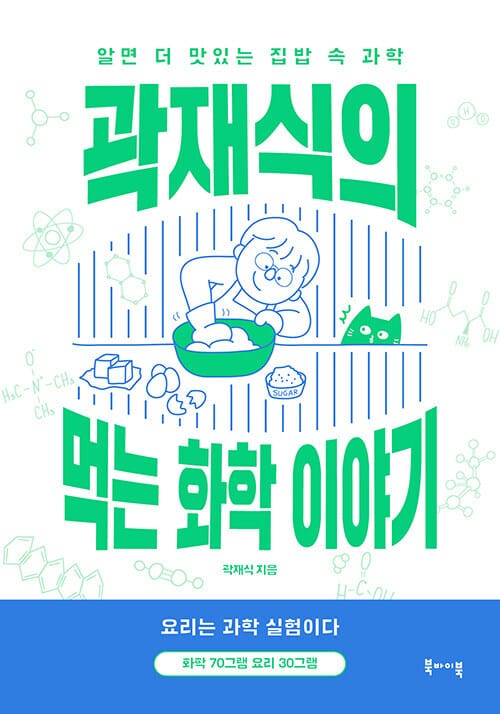곽재식의 먹는 화학 이야기