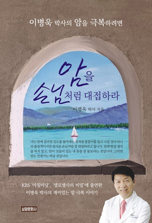 암을 손님처럼 대접하라 - 이병욱 박사의 암을 극복하려면