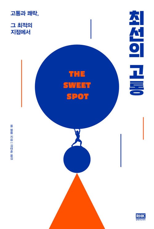 최선의 고통 - 고통과 쾌락, 그 최적의 지점에서