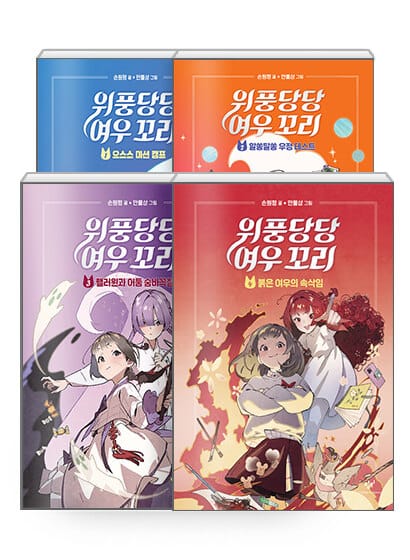 [세트] 위풍당당 여우 꼬리 1~4 세트 - 전4권