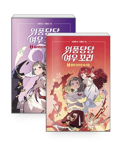 [세트] 위풍당당 여우 꼬리 3~4 세트 - 전2권