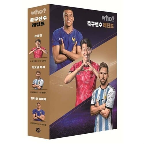 [다산어린이] 후시리즈_ Who? 축구선수 레전드 3권 세트 (손흥민+리오넬 메시+킬리안 음바페) - 후시리즈,만화위인동화,만화인물동화,축구선수,축구영웅
