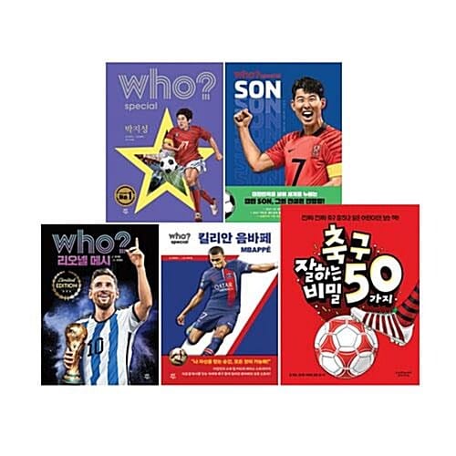 Who Special 박지성+손흥민+리오넬메시+킬리안음바페+축구 잘하는 50가지 비밀 세트 (전5권)