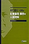 라인홀드 니버의 사회윤리 구상과 인간이해