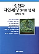 인간과 자연.환경 그리고 생태 - 환경윤리