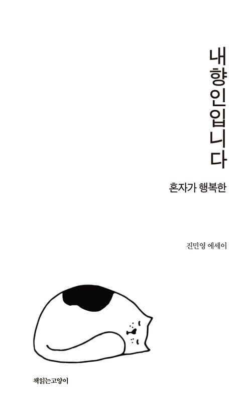 내향인입니다 : 혼자가 행복한 - 혼자가 행복한
