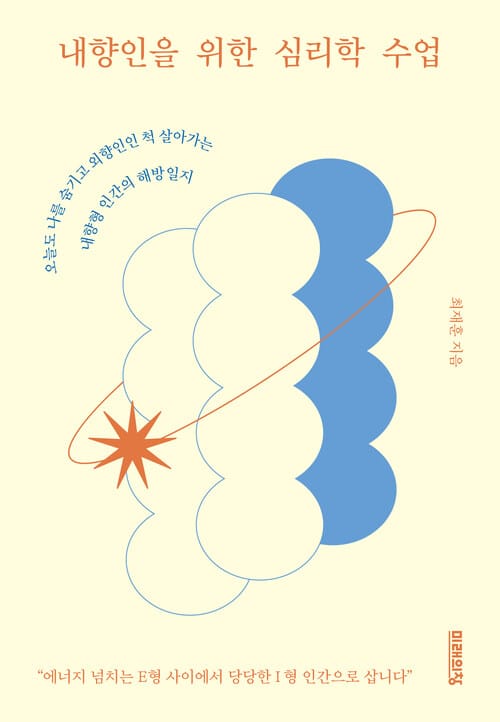 내향인을 위한 심리학 수업 - 오늘도 나를 숨기고 외향인인 척 살아가는 내향형 인간의 해방일지