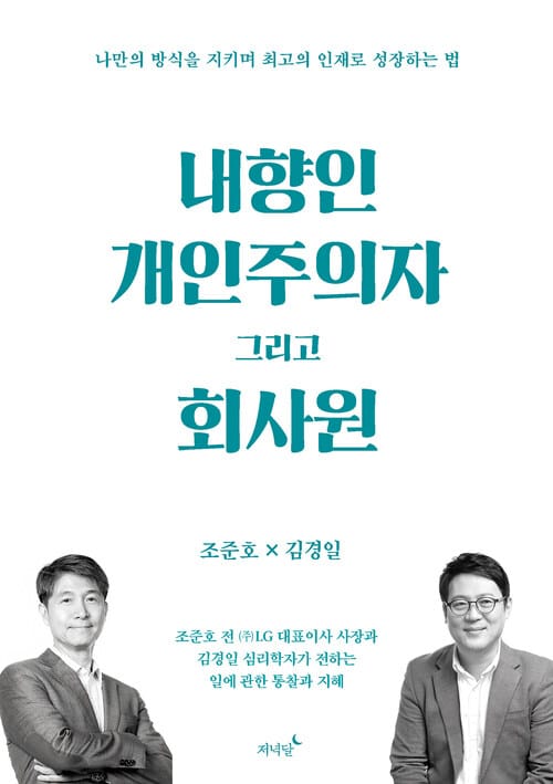 내향인 개인주의자 그리고 회사원 - 나만의 방식을 지키며 최고의 인재로 성장하는 법
