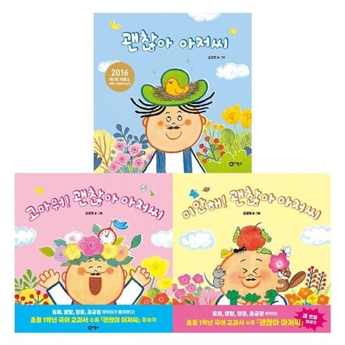 [비룡소] 미안해 괜찮아 아저씨+고마워 괜찮아아저씨 + 괜찮아아저씨 3권세트