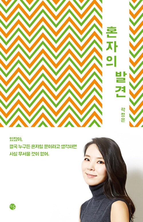 혼자의 발견