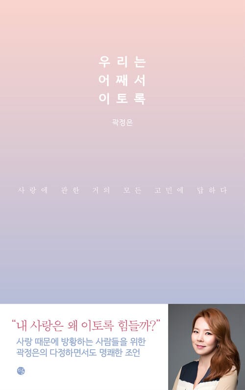 우리는 어째서 이토록 - 사랑에 관한 거의 모든 고민에 답하다