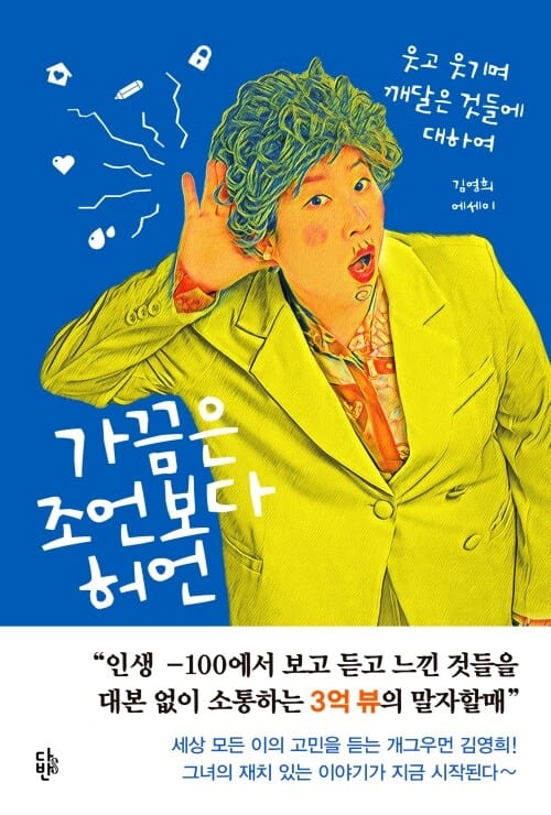 가끔은 조언보다 허언 - 웃고 웃기며 깨달은 것들에 대하여