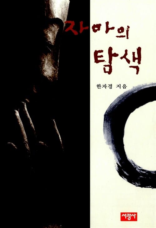 자아의 탐색