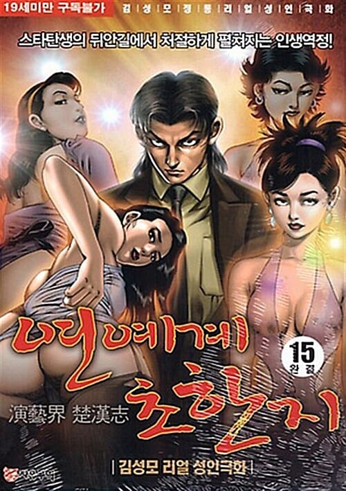 연예계 초한지 15 - 완결