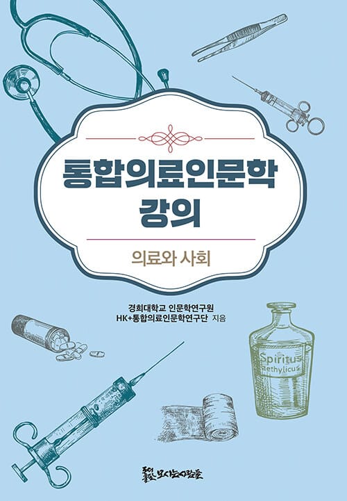 통합의료인문학 강의 : 의료와 사회