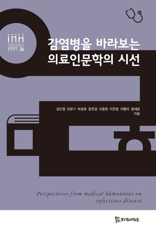감염병을 바라보는 의료인문학의 시선