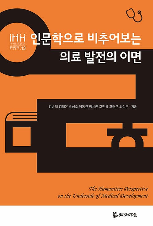 인문학으로 비추어보는 의료 발전의 이면