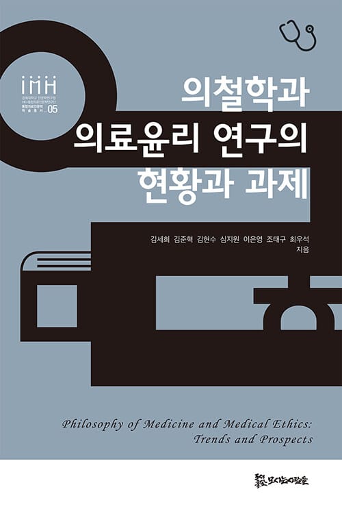 의철학과 의료윤리 연구의 현황과 과제
