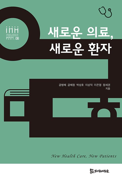 새로운 의료, 새로운 환자