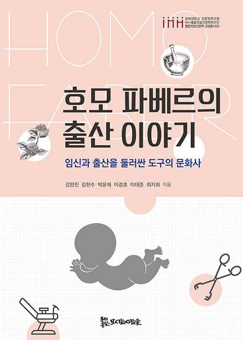 호모 파베르의 출산 이야기 - 임신과 출산을 둘러싼 도구의 문화사