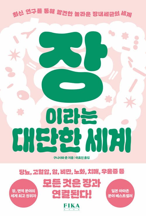 장이라는 대단한 세계 - 최신 연구를 통해 발견한 놀라운 장내세균의 세계