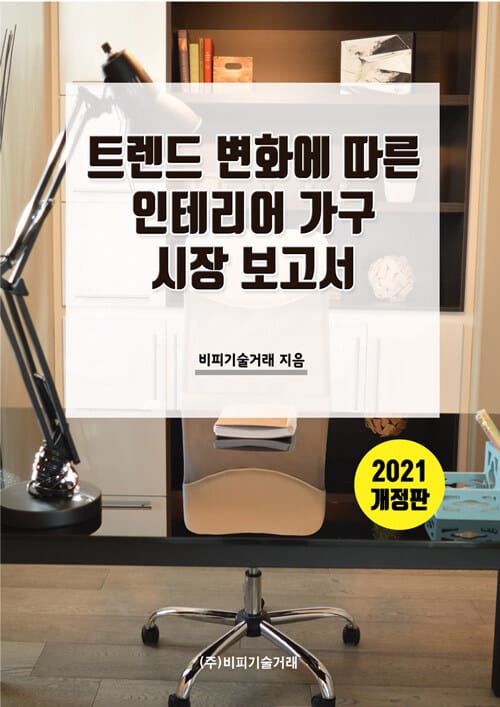 트렌드 변화에 따른 인테리어 가구 시장 보고서 - 2021 개정판
