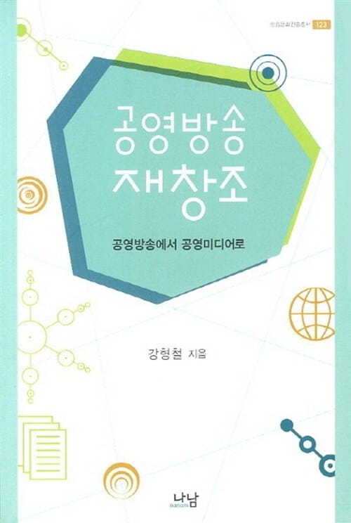 공영방송 재창조 - 공영방송에서 공영미디어로