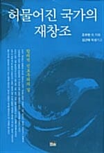 허물어진 국가의 재창조 - 합리적 진보주의의 길