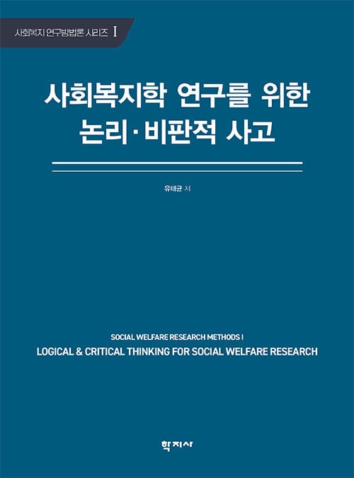 사회복지학 연구를 위한 논리·비판적 사고