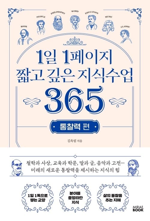 1일 1페이지 짧고 깊은 지식수업 365 : 통찰력 편