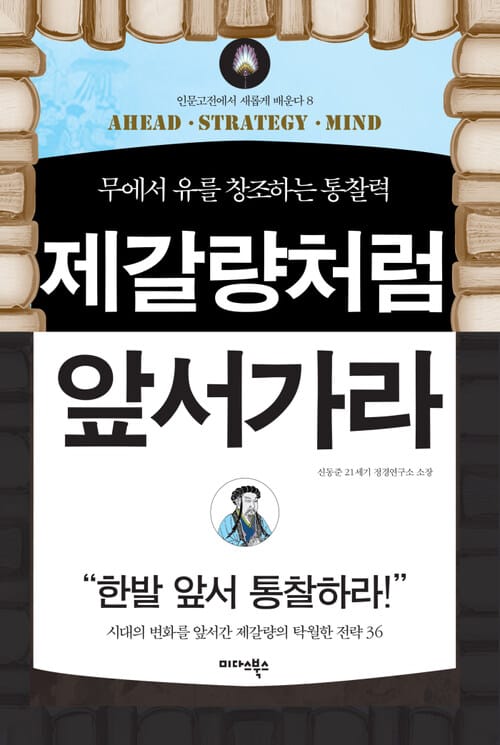 제갈량처럼 앞서가라 : 무에서 유를 창조하는 통찰력 - 인문고전에서 새롭게 배운다 08 - 무에서 유를 창조하는 통찰력