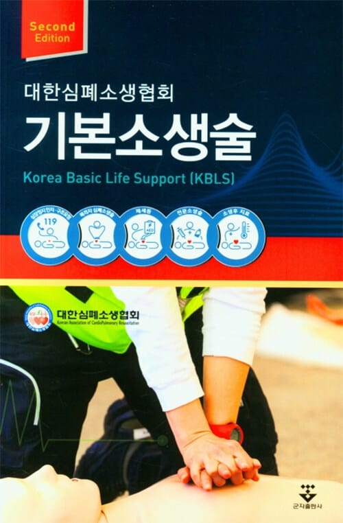 기본소생술 - Second Edition