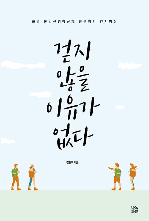 걷지 않을 이유가 없다 - 화병 한방신경정신과 전문의의 걷기명상