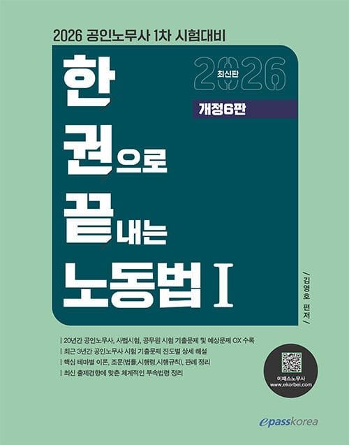 2026 한권으로 끝내는 노동법 1 - 공인노무사 1차 시험대비, 개정 6판